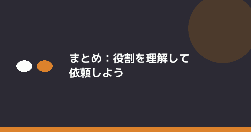 まとめとして役割理解の重要性を示すイラスト