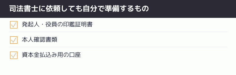 司法書士に依頼しても自分で準備するもののチェックリスト