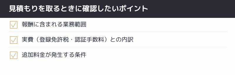 見積もりを取るときに確認したいポイントのチェックリスト