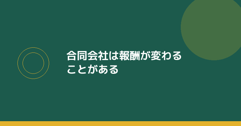 合同会社は報酬が変わることがあることを示すイラスト
