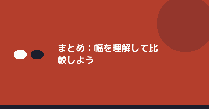 まとめとして幅を理解して比較することの重要性を示すイラスト
