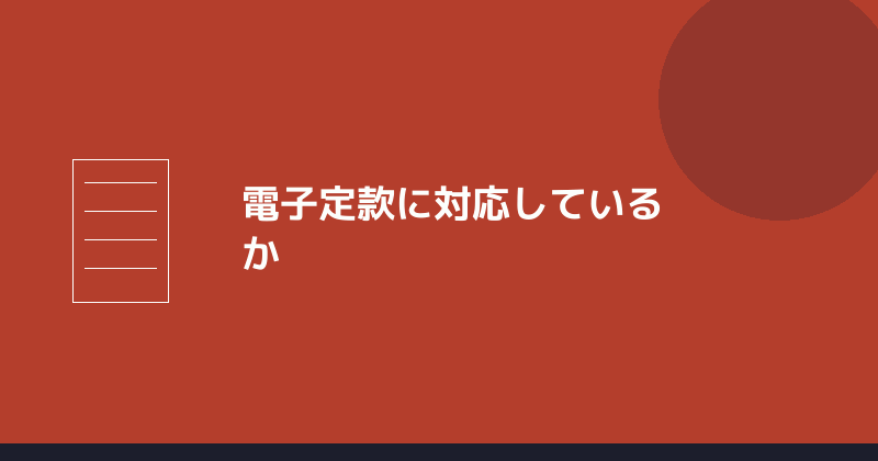 電子定款に対応しているかを示すイラスト