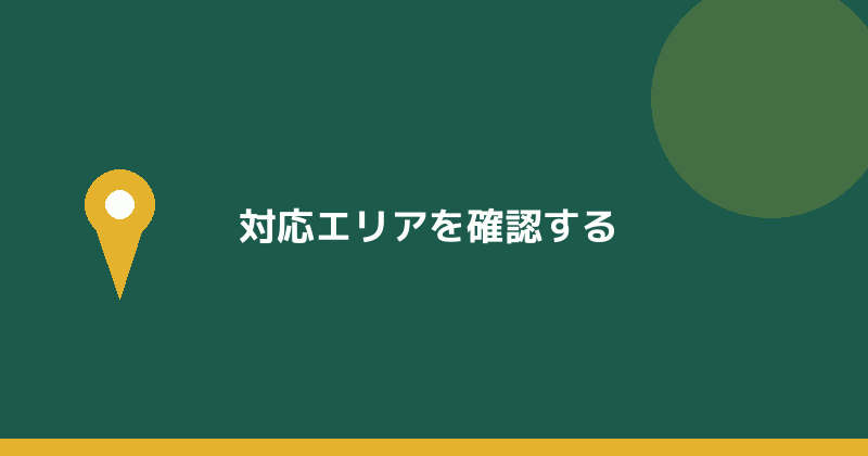 対応エリアを確認することを示すイラスト