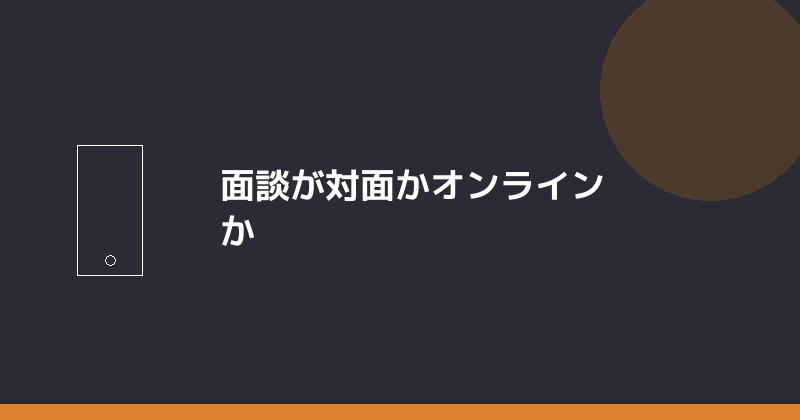 面談が対面かオンラインかを示すイラスト