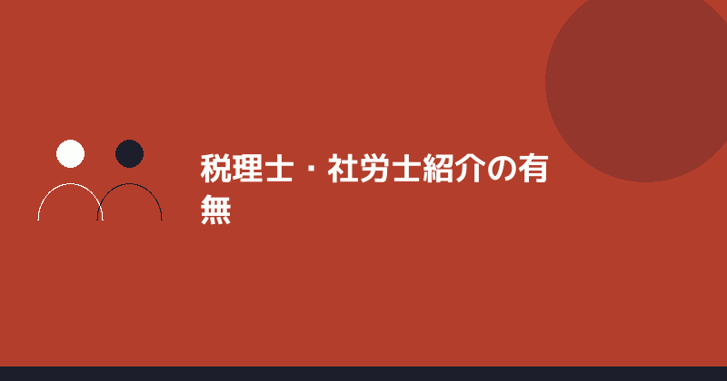 税理士・行政書士紹介の有無を示すイラスト