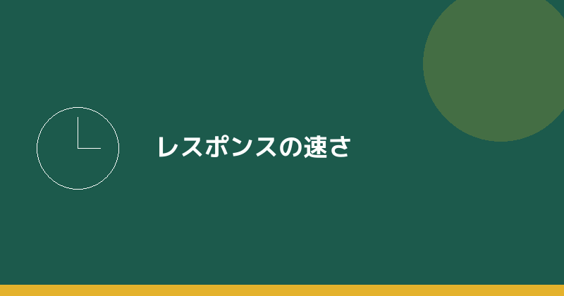 レスポンスの速さを示すイラスト