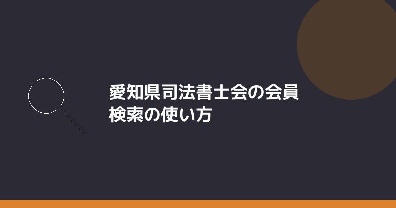 愛知県司法書士会の会員検索の使い方を示すイラスト