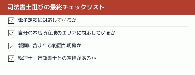 司法書士選びの最終チェックリスト