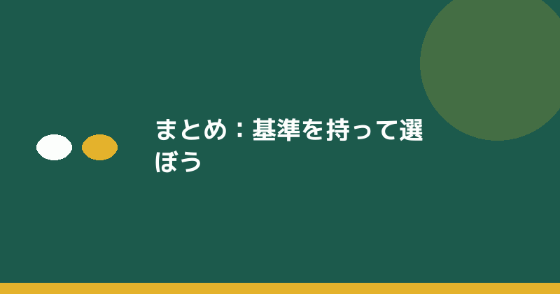 まとめとして基準を持つことの重要性を示すイラスト