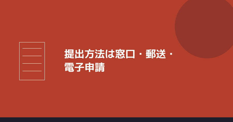 提出方法は窓口・郵送・電子申請であることを示すイラスト
