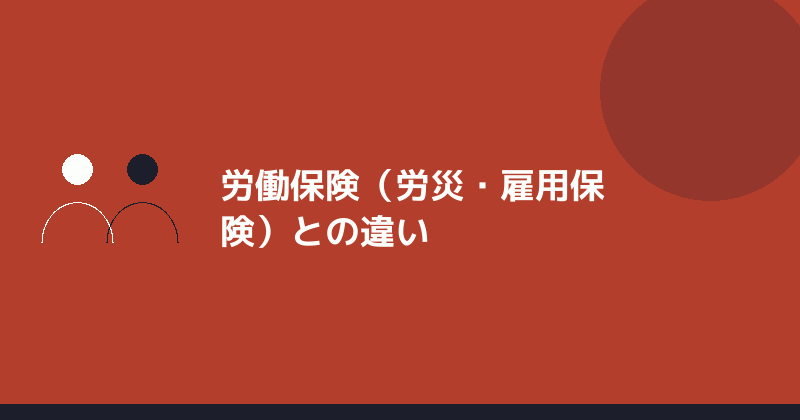 労働保険との違いを示すイラスト