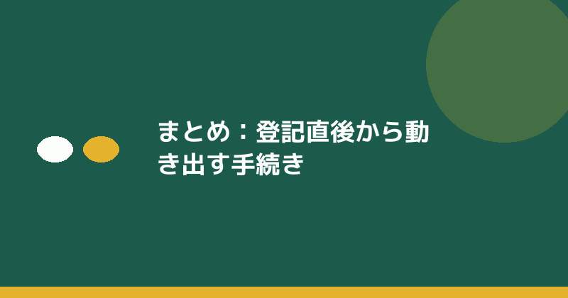 まとめとして登記直後から動き出す手続きの重要性を示すイラスト