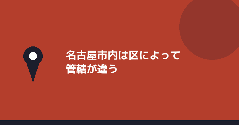 名古屋市内は区によって管轄年金事務所が違うことを示すイラスト