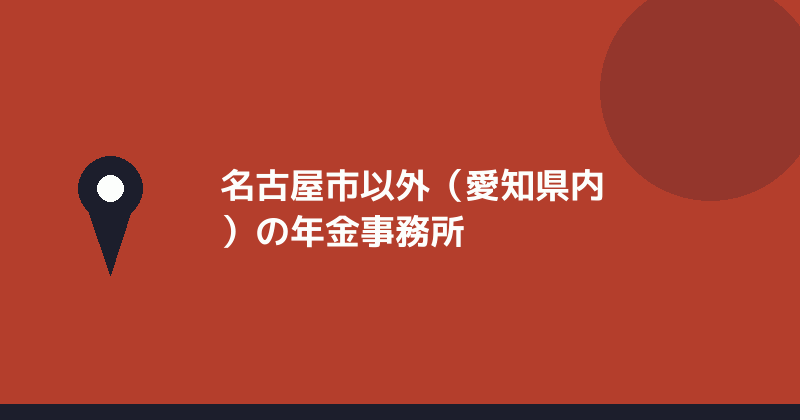 名古屋市以外の年金事務所を示すイラスト