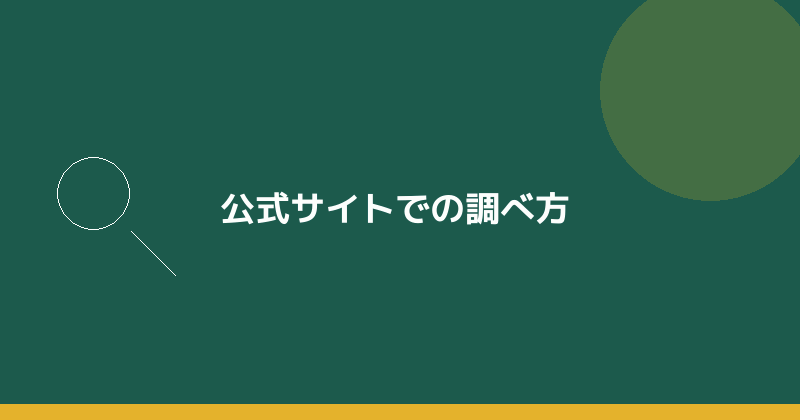 公式サイトでの調べ方を示すイラスト