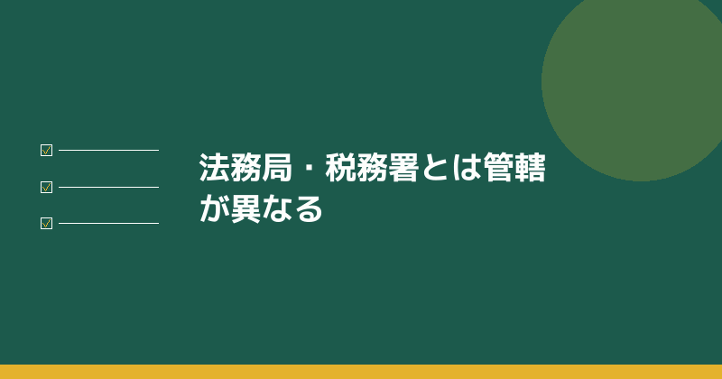 法務局・税務署とは管轄が異なることを示すイラスト