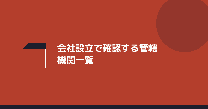 会社設立で確認する管轄機関一覧を示すイラスト