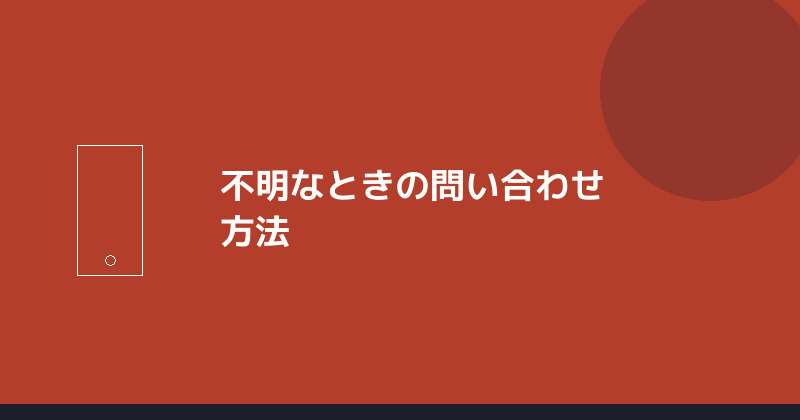 不明なときの問い合わせ方法を示すイラスト