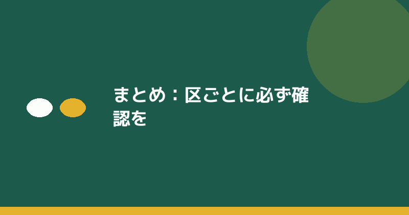 まとめとして区ごとの確認の重要性を示すイラスト