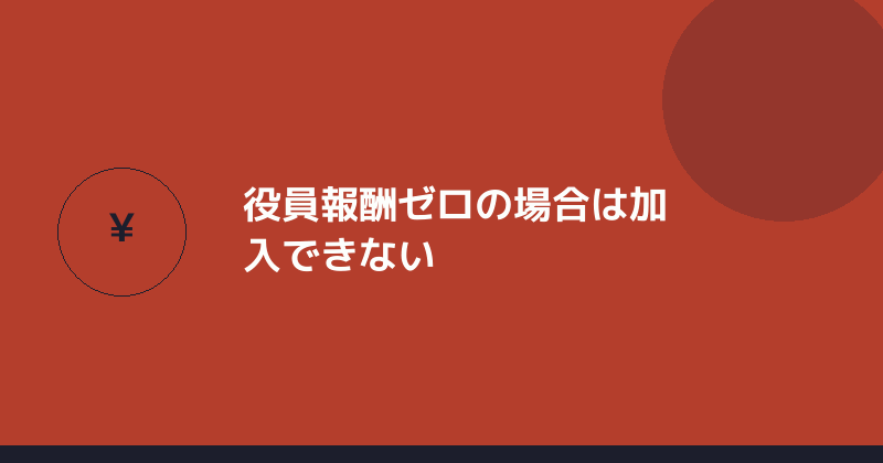 役員報酬ゼロの場合は加入できないことを示すイラスト