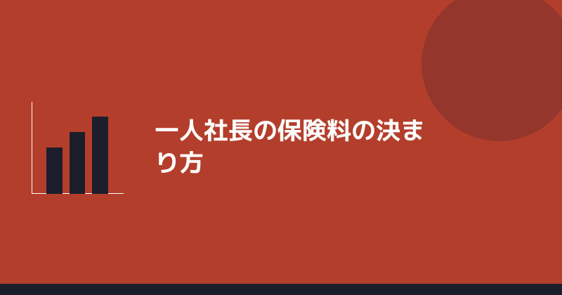 一人社長の保険料の決まり方を示すイラスト