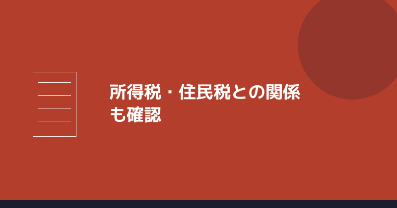 所得税・住民税との関係も確認することを示すイラスト