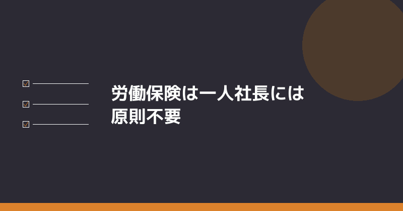 労働保険は一人社長には原則不要であることを示すイラスト