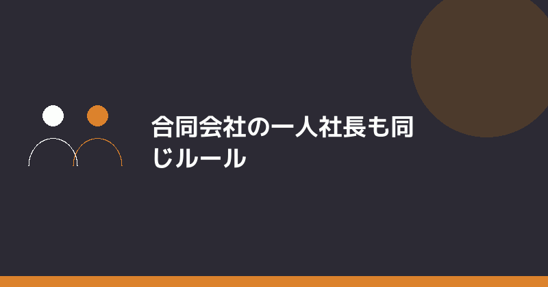 合同会社の一人社長も同じルールが適用されることを示すイラスト