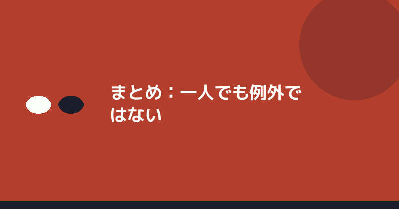 まとめとして一人でも例外ではないことを示すイラスト