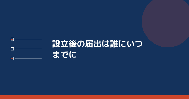 設立後の届出は誰にいつまでに出すかを示すイラスト