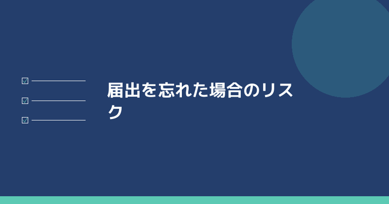 届出を忘れた場合のリスクを示すイラスト