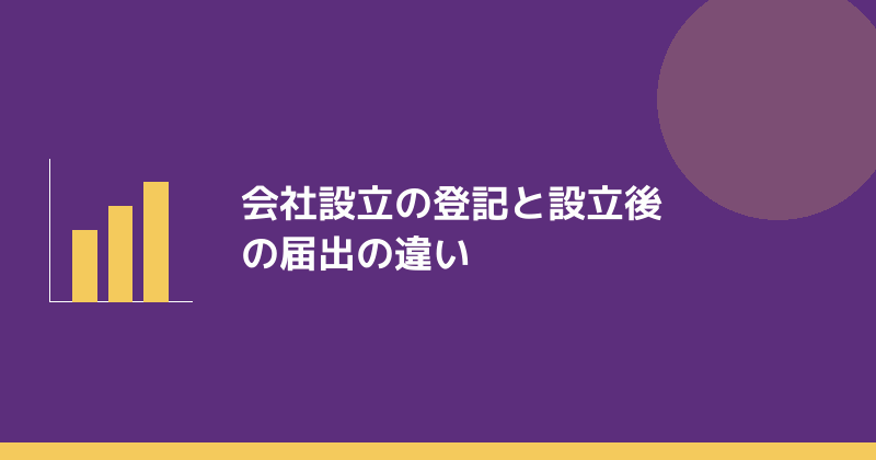 会社設立の登記と設立後の届出の違いを示すイラスト