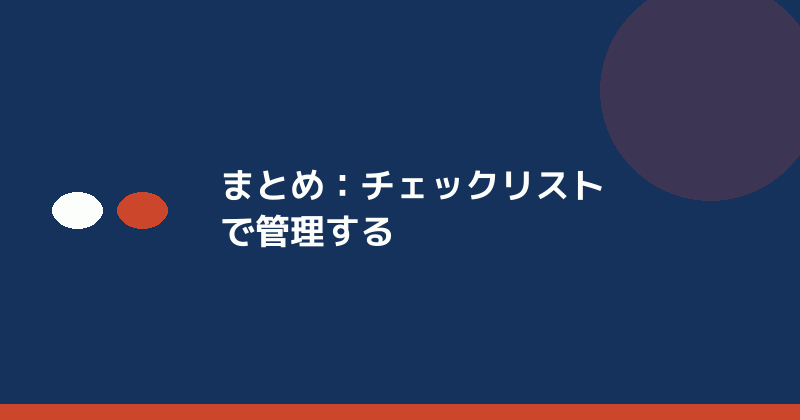 まとめとしてチェックリストで管理することの重要性を示すイラスト