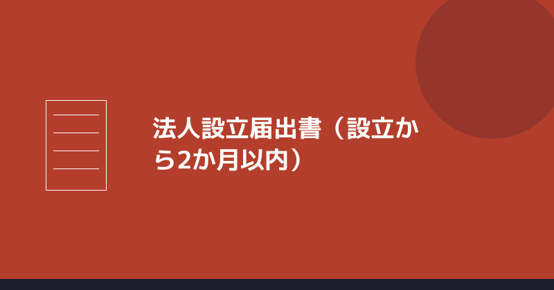 法人設立届出書の提出期限を示すイラスト