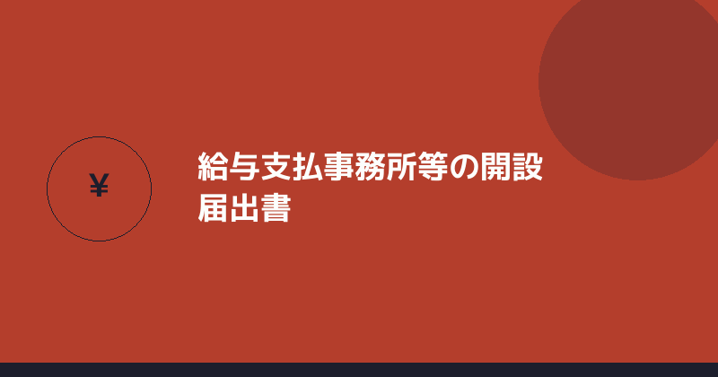 給与支払事務所等の開設届出書を示すイラスト