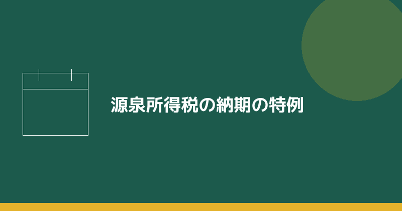 源泉所得税の納期の特例を示すイラスト