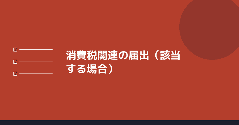消費税関連の届出のイラスト
