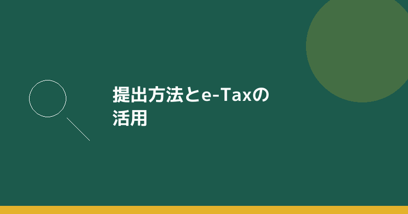 提出方法とe-Taxの活用を示すイラスト