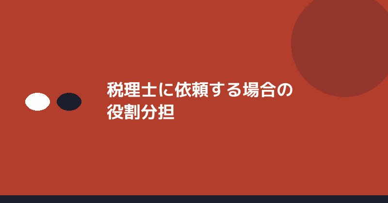 税理士に依頼する場合の役割分担を示すイラスト
