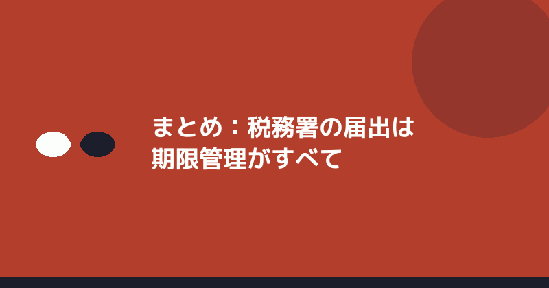 まとめとして期限管理の重要性を示すイラスト