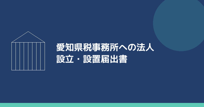 愛知県税事務所への法人設立・設置届出書を示すイラスト