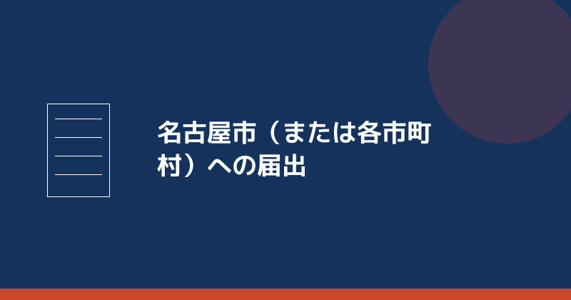 名古屋市への届出を示すイラスト