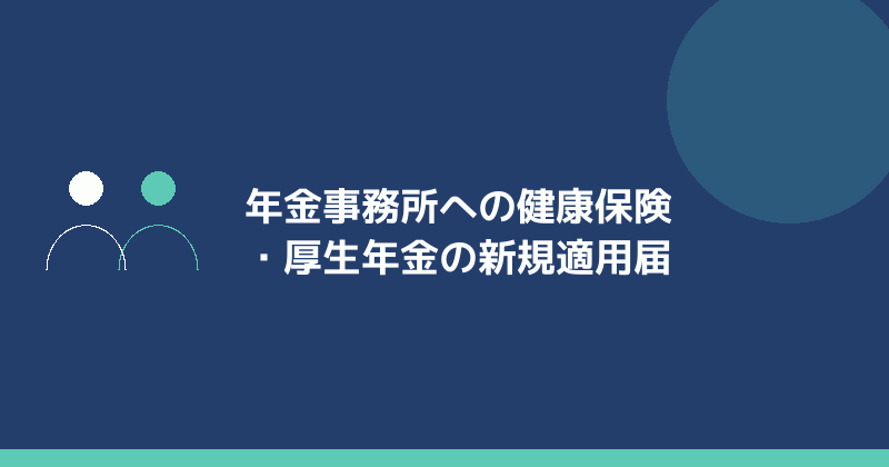年金事務所への新規適用届を示すイラスト