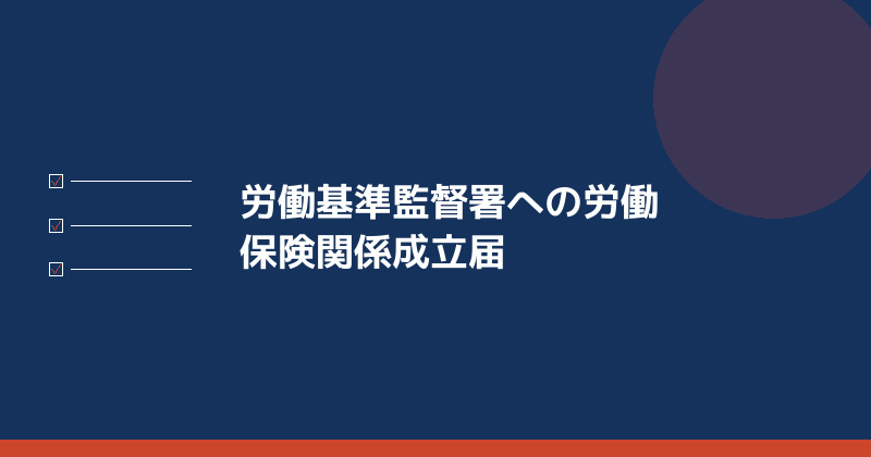 労働基準監督署への労働保険関係成立届を示すイラスト