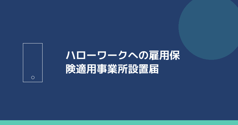 ハローワークへの雇用保険適用事業所設置届を示すイラスト