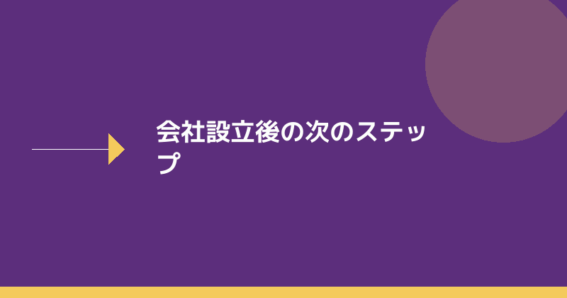 会社設立後の次のステップを示すイラスト