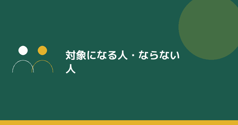 対象になる人・ならない人を示すイラスト