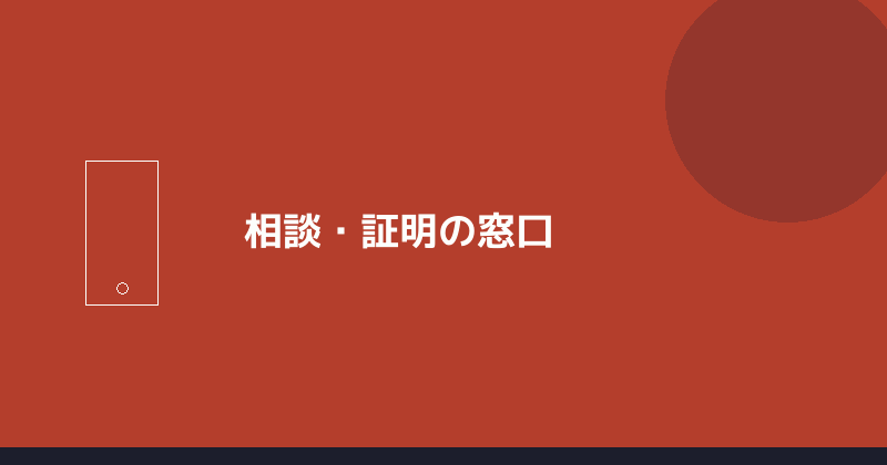 相談・証明の窓口を示すイラスト