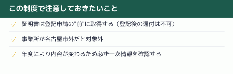 この制度で注意しておきたいことのチェックリスト