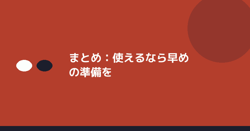 まとめとして早めの相談の重要性を示すイラスト